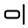 align-block-right